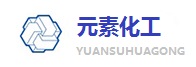 济南元素化工有限公司